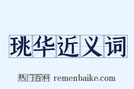 珧华近义词是什么意思的图片